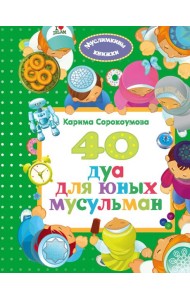 40 дуа для юных мусульман