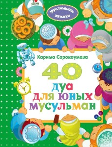 40 дуа для юных мусульман 40 дуа для юных мусульман