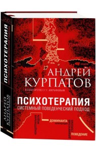 Психотерапия. Системный поведенческий подход