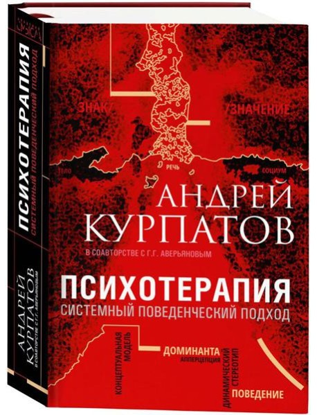 Психотерапия. Системный поведенческий подход