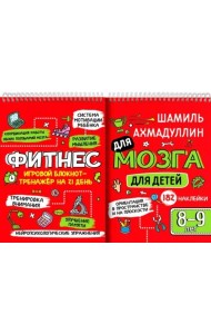 Блокнот-тренажёр. Фитнес для мозга для детей 8-9 лет