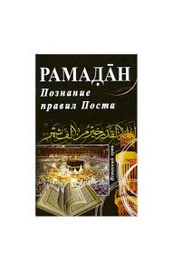 Рамадан. Познание правил Поста