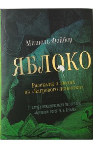 Яблоко. Рассказы о людях из Багрового лепестка