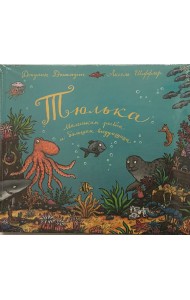 Тюлька. Маленькая рыбка и большая выдумщица