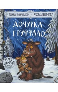 Дочурка Груффало