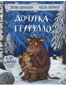 Дочурка Груффало