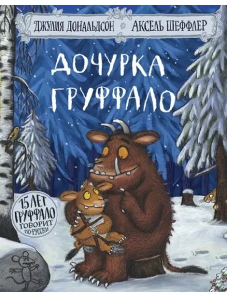 Дочурка Груффало