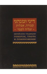 Еврейские традиции похорон, траура и поминовения