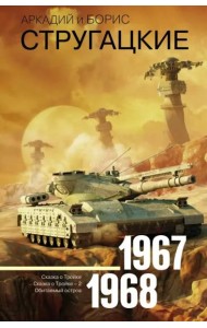 Собрание сочинений. Том 5. 1967-1968