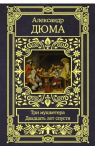 Три мушкетера. Двадцать лет спустя