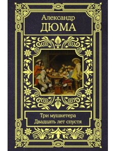 Три мушкетера. Двадцать лет спустя Три мушкетера. Двадцать лет спустя