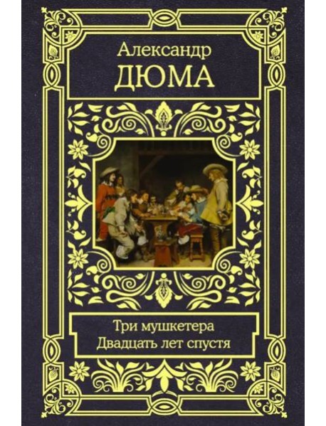 Три мушкетера. Двадцать лет спустя