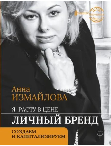 Я расту в цене. Личный бренд. Создаем и капитализируем