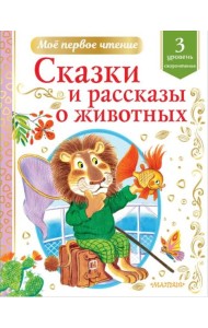 Сказки и рассказы о животных. Скорочтение. 3 уровень