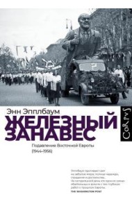 Железный занавес. Подавление Восточной Европы (1944-1956)