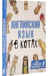 Английский язык в котах. Полезные карточки