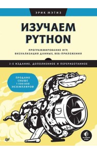 Изучаем Python: программирование игр, визуализация данных, веб-приложения. 3-е изд. дополненное и переработанное