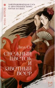 Снежный цветок и заветный веер