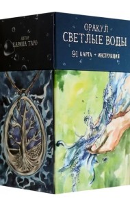 Оракул Светлые Воды, 91 карта + инструкция