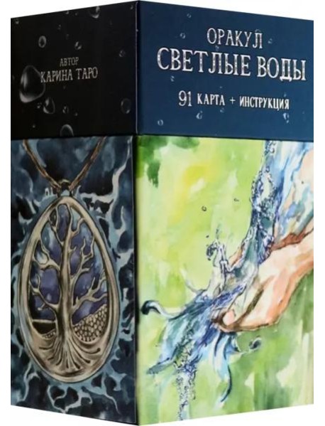 Оракул Светлые Воды, 91 карта + инструкция
