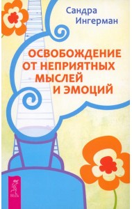 Освобождение от неприятных мыслей и эмоций (2518)