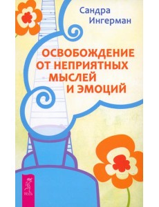 Освобождение от неприятных мыслей и эмоций (2518)