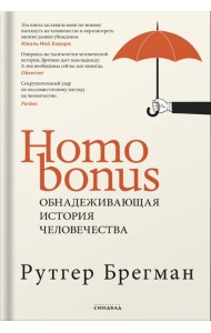 Homo Bonus. Обнадеживающая история человечества