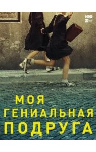 Моя гениальная подруга