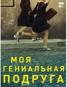 Моя гениальная подруга