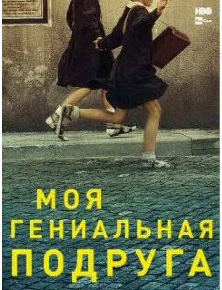 Моя гениальная подруга