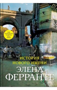 История нового имени