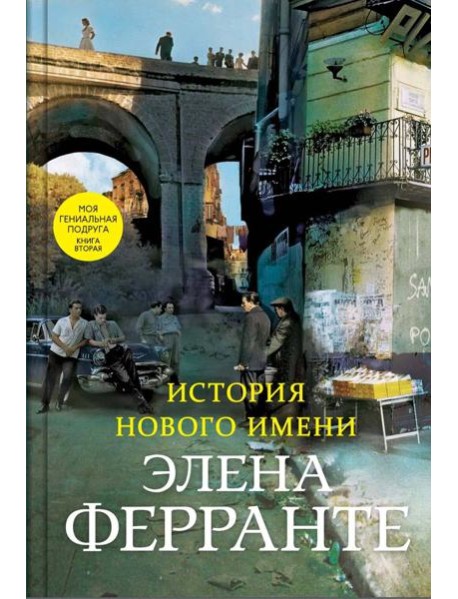 История нового имени