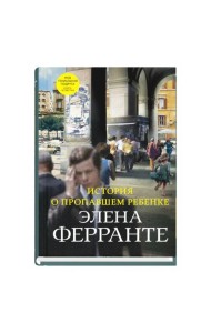 История о пропавшем ребенке (Книга четвертая из серии Неаполитанский квартет)