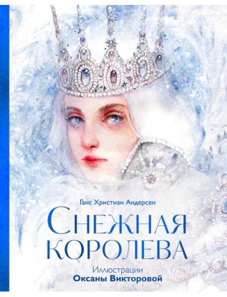 Снежная королева
