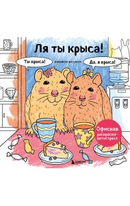 Ля ты крыса! Офисная раскраска-антистресс