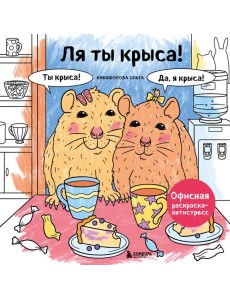Ля ты крыса! Офисная раскраска-антистресс