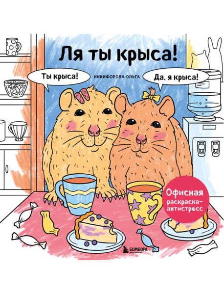 Ля ты крыса! Офисная раскраска-антистресс