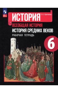 Крючкова История Средних веков Рабочая тетрадь 6 класс ФГОС