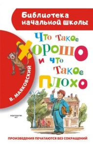 Что такое хорошо и что такое плохо