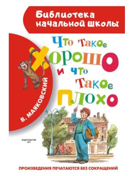 Что такое хорошо и что такое плохо