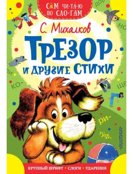 Трезор и другие стихи