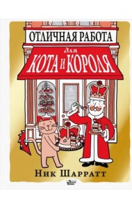 Отличная работа для кота и короля