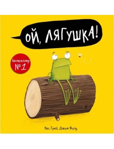 Ой, лягушка! Ой, лягушка!