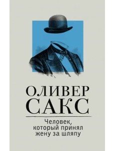 Человек, который принял жену за шляпу