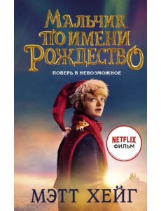 Мальчик по имени Рождество