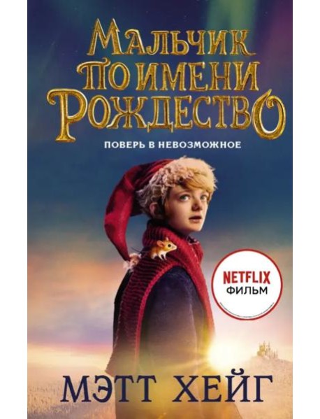 Мальчик по имени Рождество