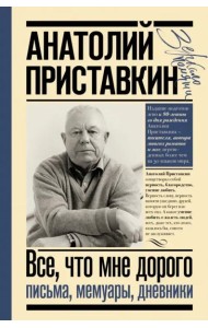 Всё, что мне дорого. Письма, мемуары, дневники