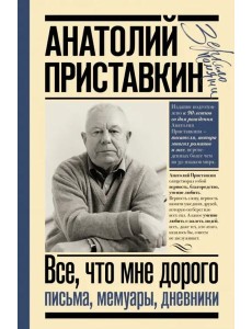 Всё, что мне дорого. Письма, мемуары, дневники Всё, что мне дорого. Письма, мемуары, дневники