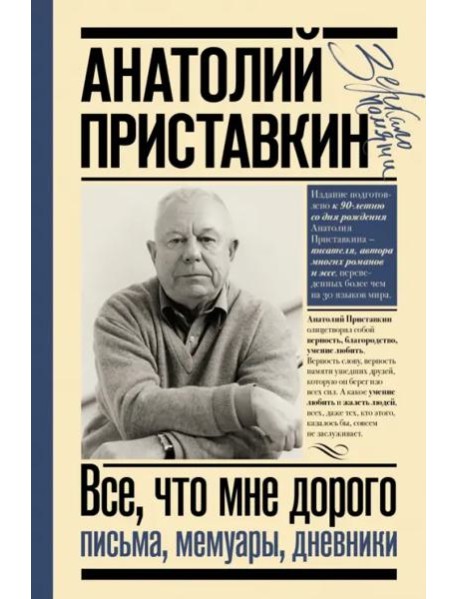 Всё, что мне дорого. Письма, мемуары, дневники