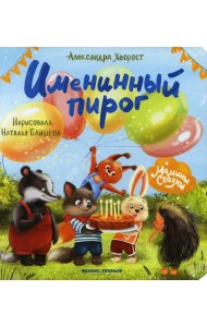 Именинный пирог. 3-е изд